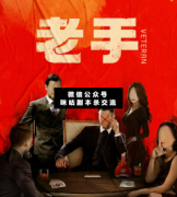 <b>《老手》</b>