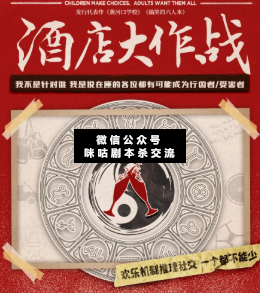 酒店大作战剧本杀