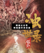<b>《浊世录·魃卦》</b>