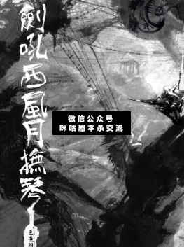 剑吼西风月抚琴剧本杀