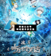 <b>《十万个冷笑话之彼岸》</b>