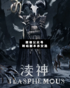 <b>《渎神》</b>