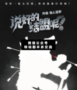 <b>《说好的结盟呢》</b>