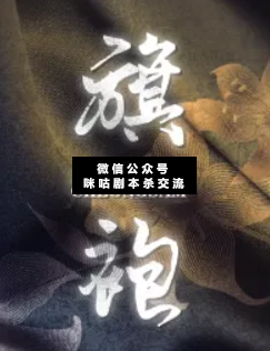 旗袍剧本杀复盘