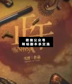 猎人笔记：正午剧本杀