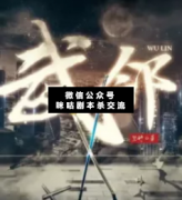 <b>《武邻》</b>