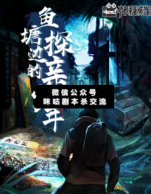 鱼塘边的寻亲少年剧本杀