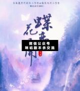 <b>《蝶恋花又开》</b>