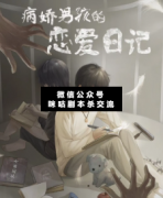 <b>进阶本《病娇男孩的恋爱日记》</b>