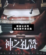 <b>《神之礼赞》</b>