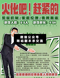 火化吧！赶紧的剧本杀