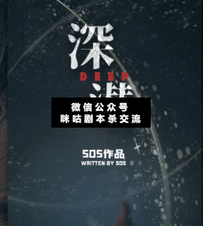 深潜剧本杀复盘