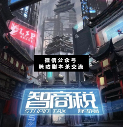 智商税剧本杀