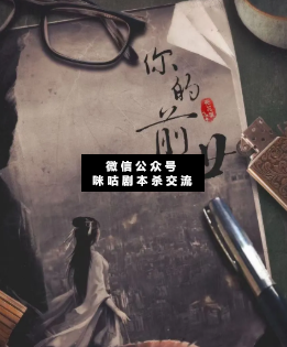 你的前世剧本杀