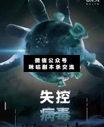 失控病毒剧本杀复盘