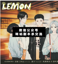Lemon剧本杀复盘