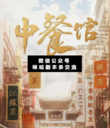 <b>欢乐本《中餐馆》</b>