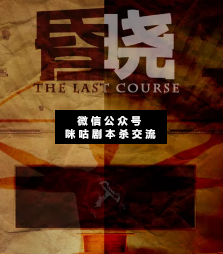 昏晓剧本杀复盘解析