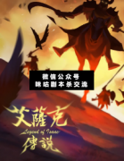 <b>阵营本《艾萨克传说》</b>