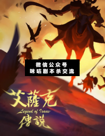 艾萨克传说剧本杀复盘