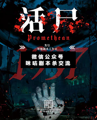 活尸剧本杀复盘