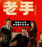 <b>《老手》</b>