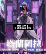 <b>情感演绎本《塔兰图拉》</b>
