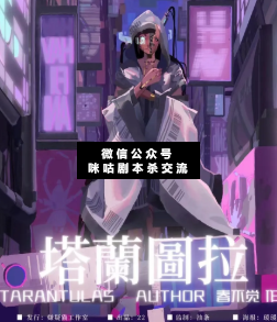 塔兰图拉剧本杀