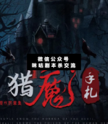 <b>《猎魔手札》</b>