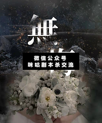 无悔剧本杀复盘