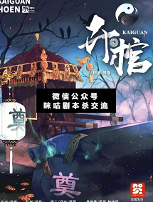 开棺剧本杀复盘