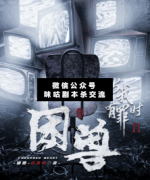 <b>机制本《当我有罪时II：困兽》</b>