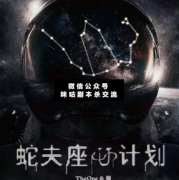 <b>硬核本《蛇夫座计划》</b>