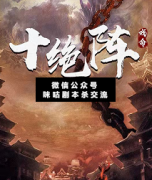 <b>《十绝阵》</b>