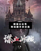 <b>《谍血冰城》</b>