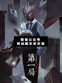 第一局剧本杀复盘