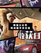 <b>《收获日》</b>