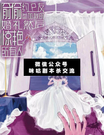 偷偷约P友参加我的婚礼然后惊艳所有人剧本杀