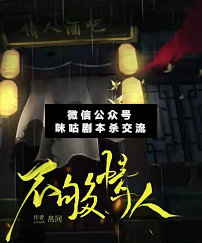 不够情人剧本杀复盘