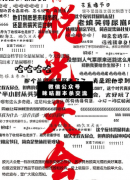 <b>《脱单大会/脱光大会》</b>
