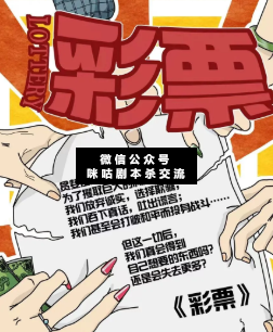 彩票剧本杀复盘