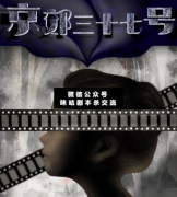 <b>《京郊三十七号》</b>