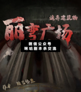 <b>《诡异建筑物·丽弯广场》</b>