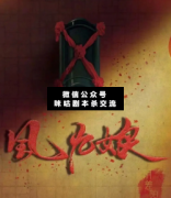 <b>《风九娘》</b>