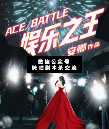 娱乐之王剧本杀复盘