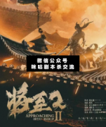 <b>《将至2》</b>