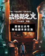 <b>《忒修斯之火》</b>