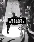<b>《异想天开的三刀两毒杀人事件》</b>