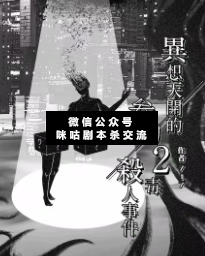 异想天开的三刀两毒杀人事件剧本杀复盘