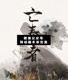 亡秦者剧本杀复盘